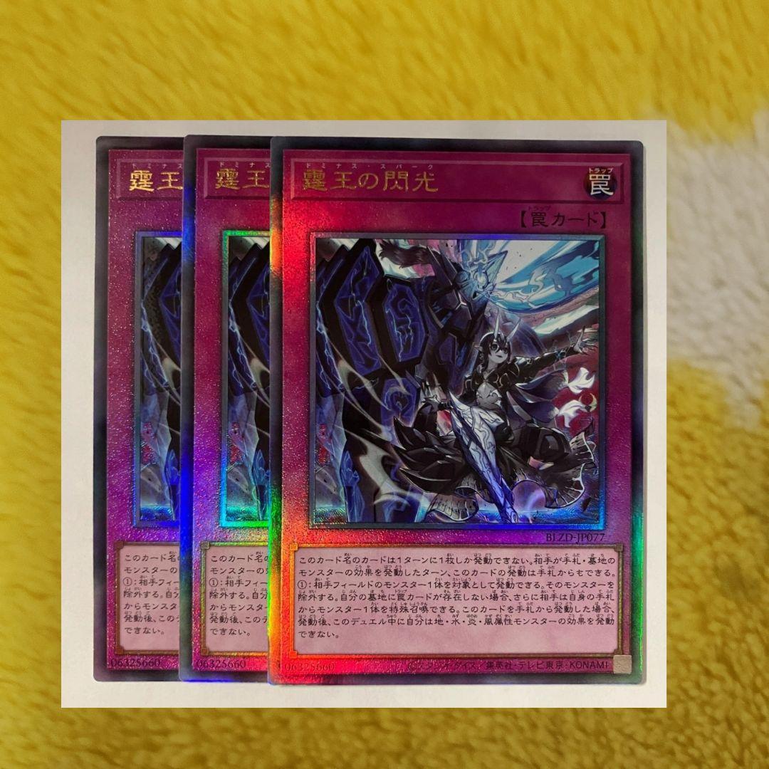 霆王の関光 ドミナススパーク 3枚 レリーフ 遊戯王 - メルカリ