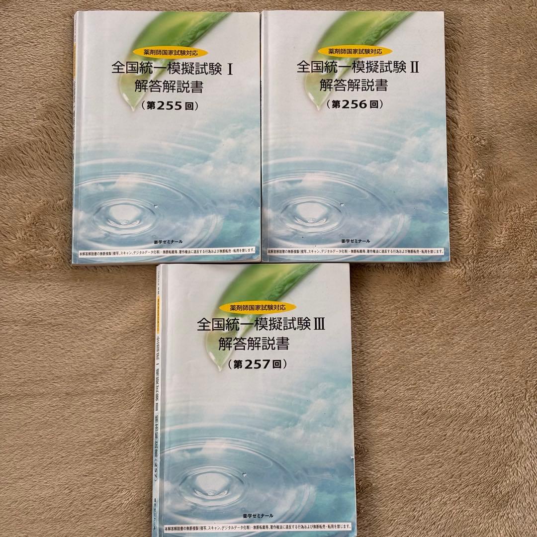 薬剤師国家試験 薬ゼミ 全国統一模擬試験 解答解説 2024年度3冊セット