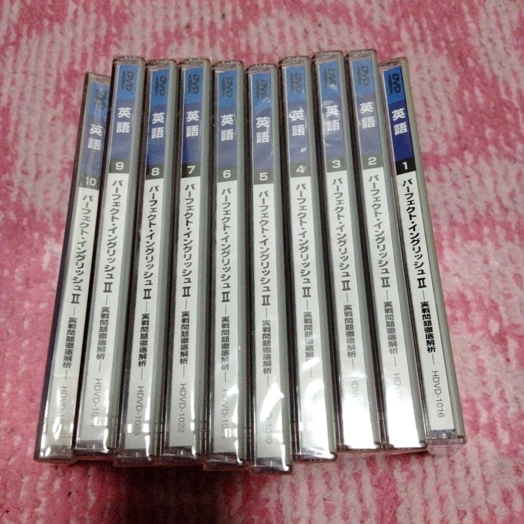 高橋善昭　駿台予備学校DVD教材 パーフェクト・イングリッシュ II 全巻セット 高橋善昭 駿台予備学校DVD教材 パーフェクト・イングリッシュ II 全巻