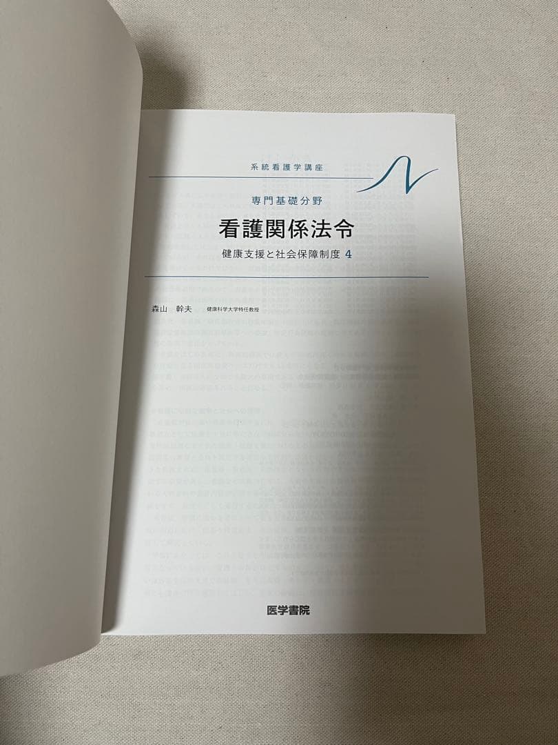 系統看護学講座(医学書院) 看護関係法令 - メルカリ