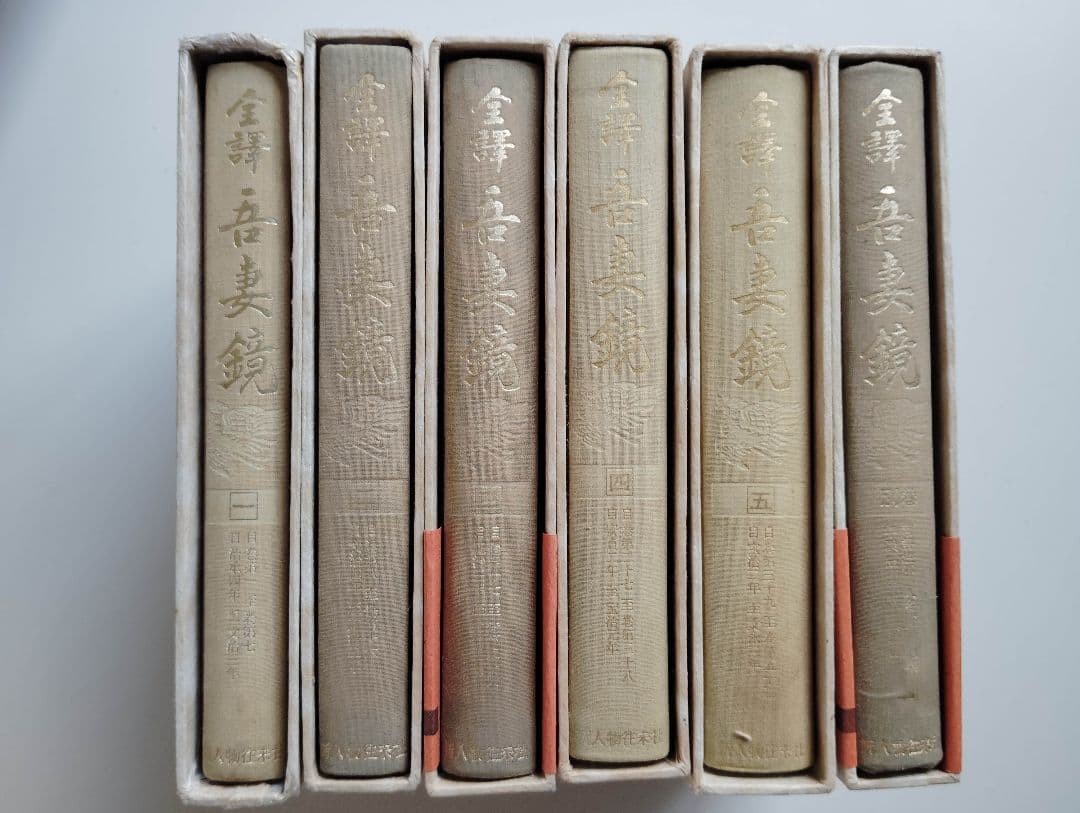 【中古】全譯　吾妻鏡 全6巻揃い