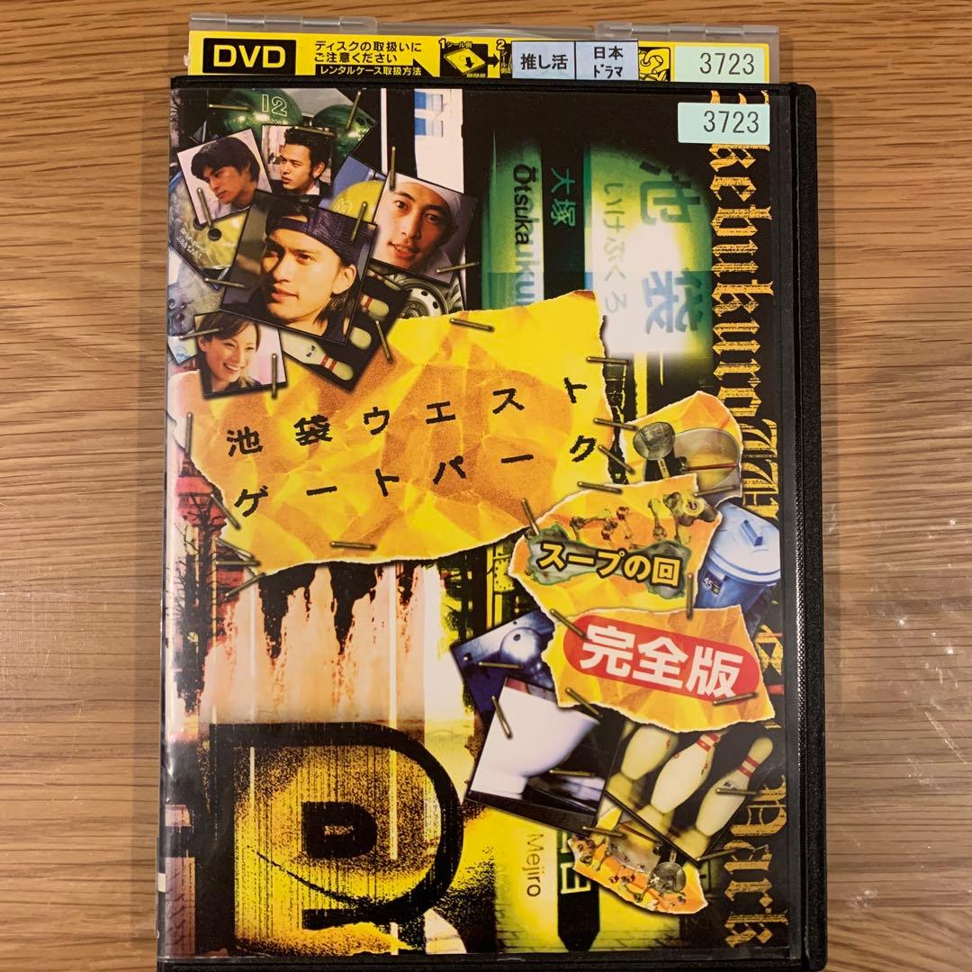 池袋ウエストゲートパーク スープの回 完全版 DVD レンタル落ち - メルカリ