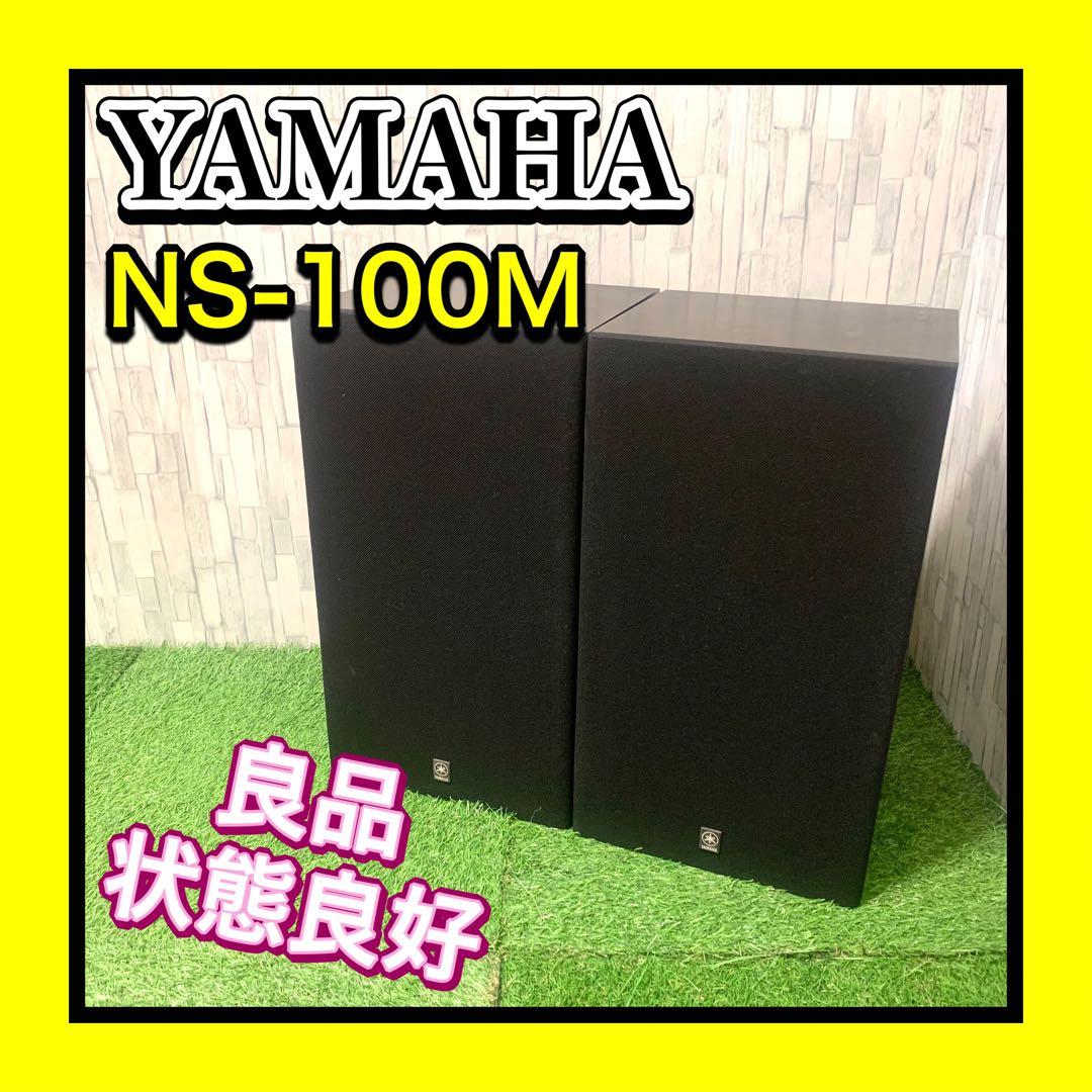 良品 ヤマハ NS-100M スピーカー2本ペア シリアル同番 ブックシェルフ型 Yahoo!オークション -「yamaha ns-100m」の落札相場・落札価格