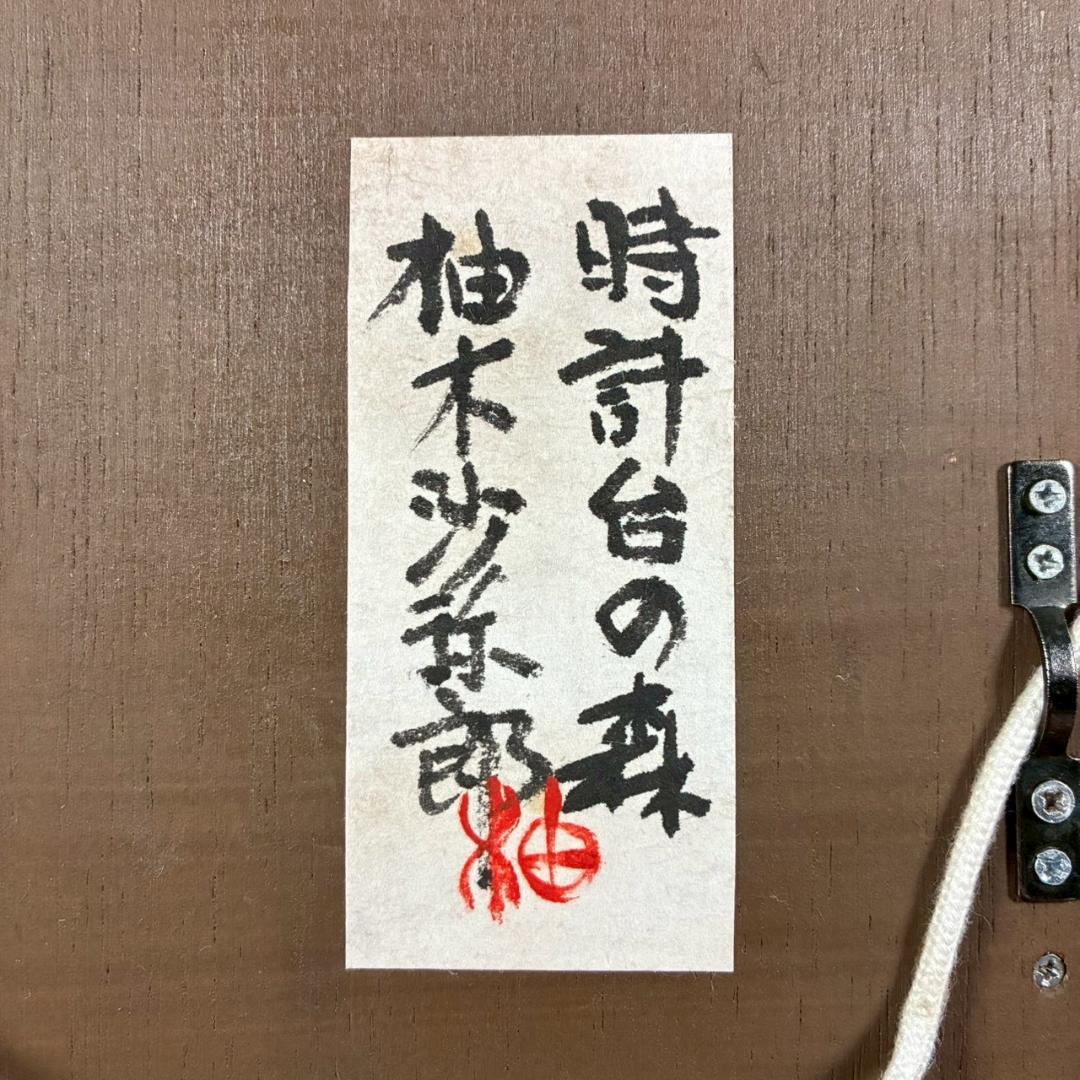 柚木沙弥郎「時計台の森」ガラス絵 肉筆 直筆サイン入 共シール 民藝
