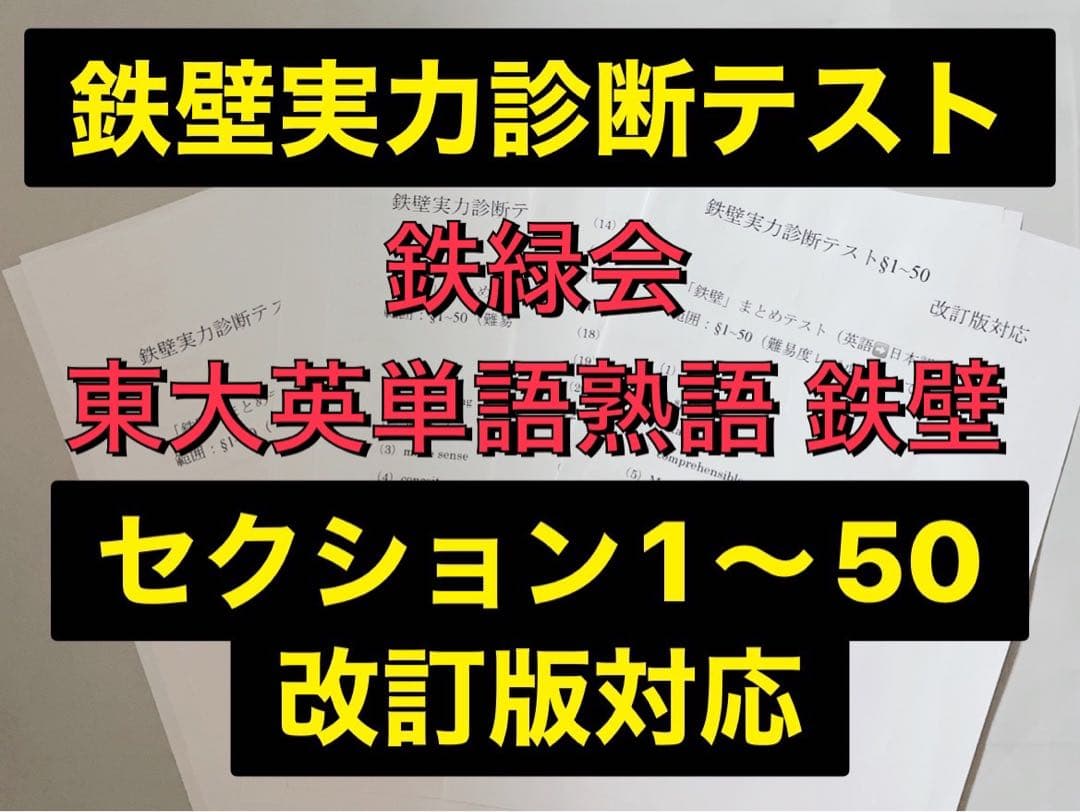 最新版】鉄緑会 鉄壁 実力診断テスト(§1〜50対応) 河合塾 駿台 代ゼミ
