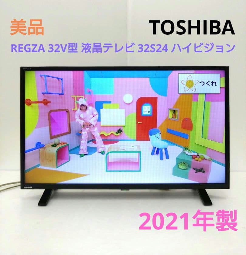 東芝 REGZA 32V型 液晶テレビ 32S24 ハイビジョン 2021年製 32S24 東芝 TOSHIBA32S24 [REGZA（レグザ）S24シリーズ 32V型 地上・BS