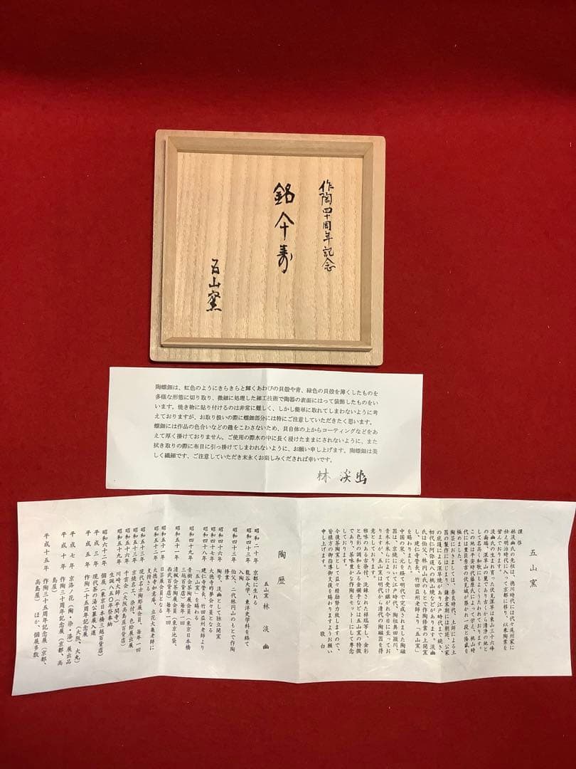 黒地六瓢螺鈿茶碗 五山窯 林淡幽造 【新品未使用】