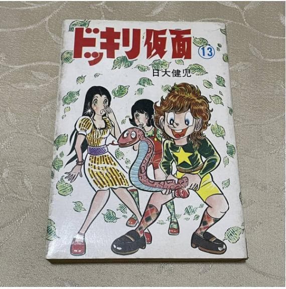 ドッキリ仮面 13巻 日大健児 - メルカリ