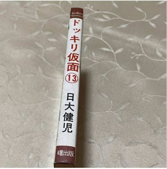 ドッキリ仮面 13巻 日大健児 - メルカリ