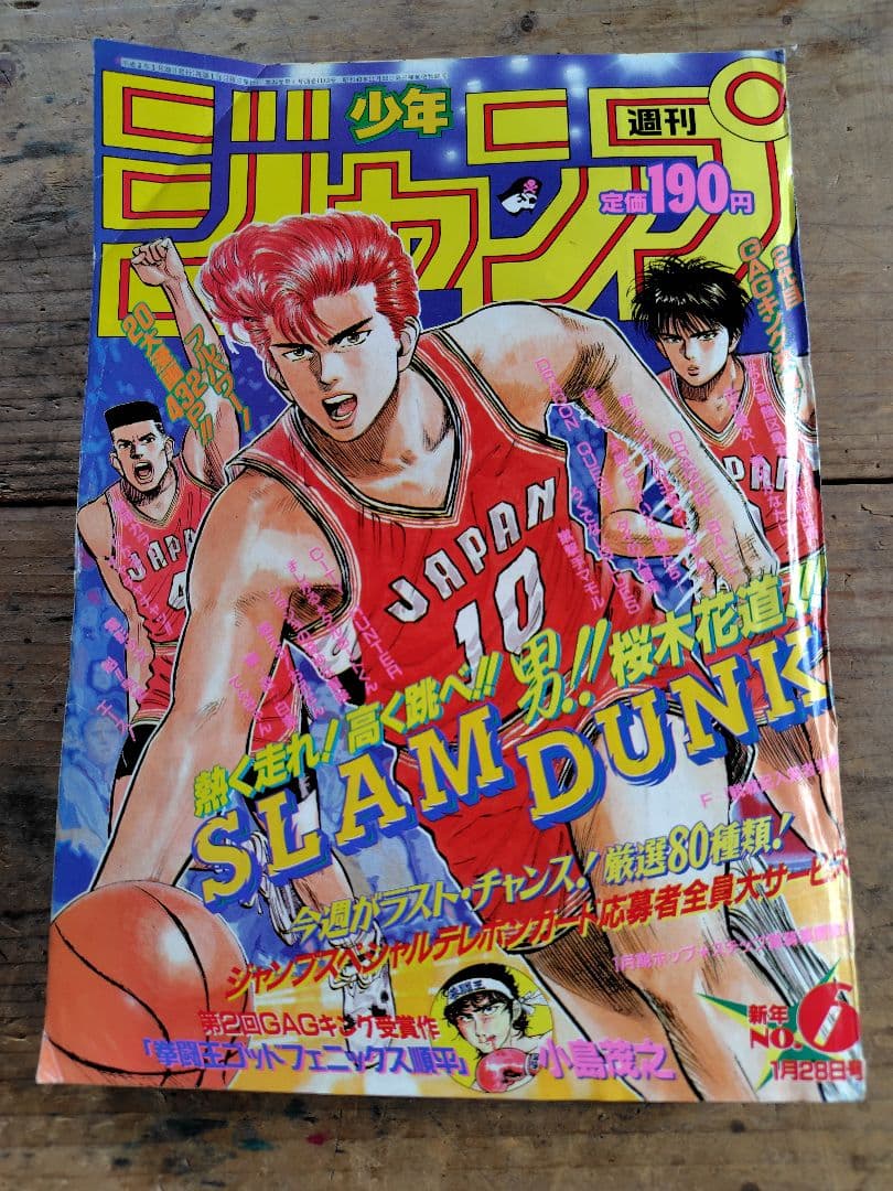 少年ジャンプ1991年6号 週刊少年ジャンプ 1991年6号※スラムダンク 表紙 井上雄彦 - メルカリ