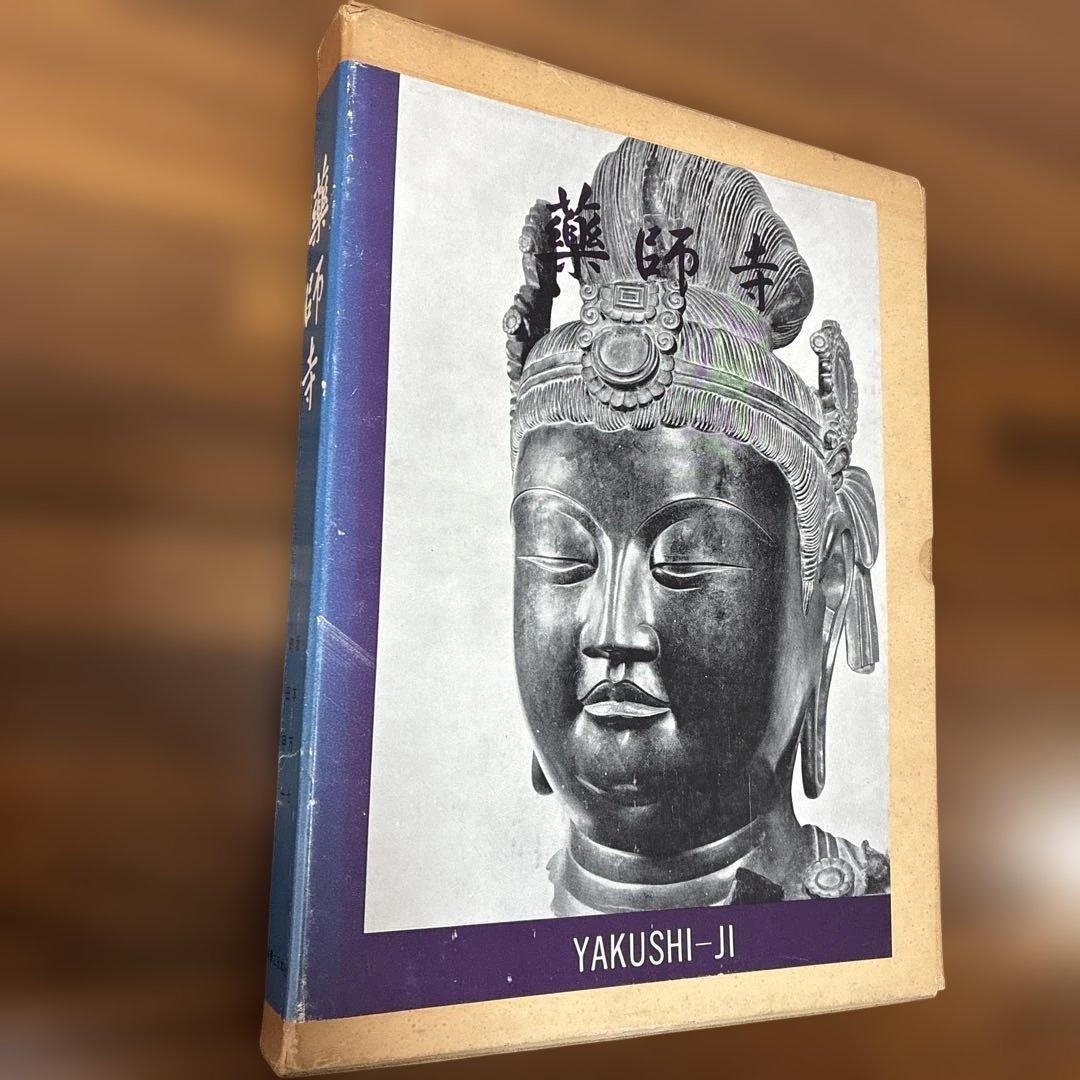 貴重】【昭和35年発行】薬師寺／実家之日本社