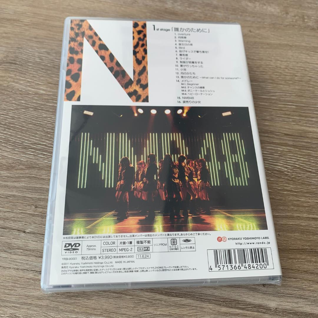 NMB48 1st Stage「誰かのために」：未開封DVD