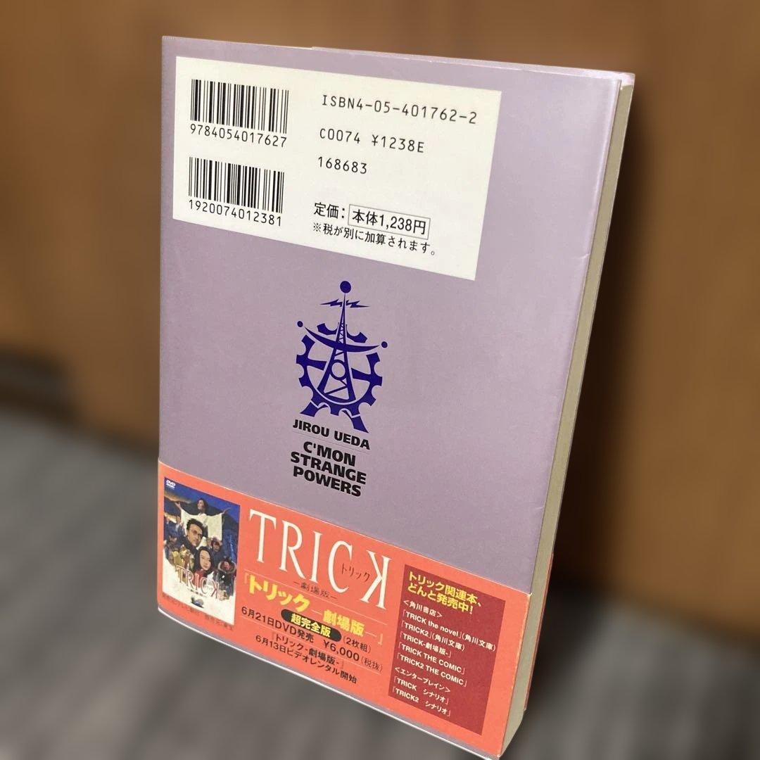 日本科学技術大学教授上田次郎のどんと来い、超常現象 - メルカリ