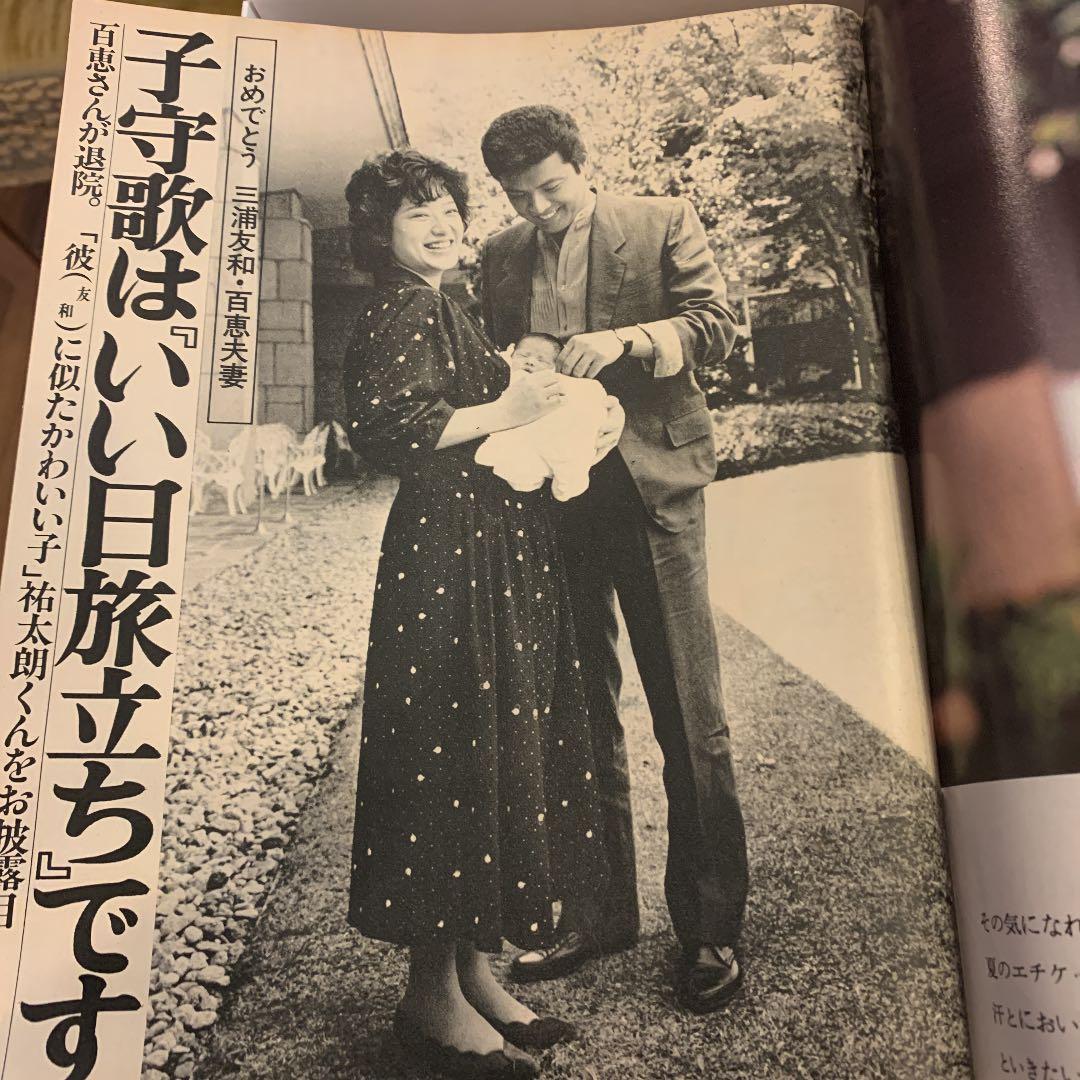 山口百恵 蒼い時 週刊誌 雑誌 三浦友和 結婚、出産 - メルカリ
