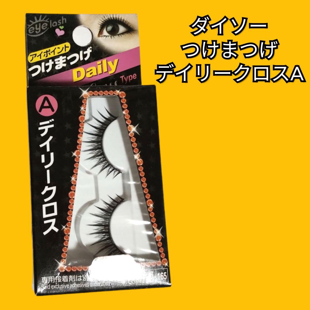 廃盤品】DAISOつけまつ毛デイリークロスA
