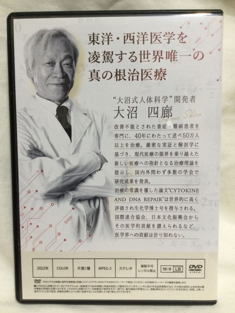 大沼式人体科学 真の根治医療　本編DVD5枚 + 特典DVD1枚　整体