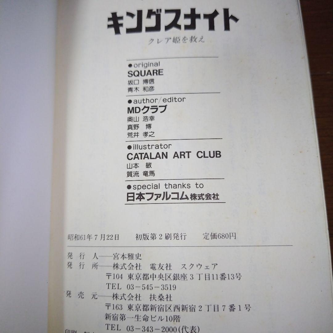 超希少 帯付き キングスナイト ゲームブック クレア姫を救え 坂口博信スクウェア