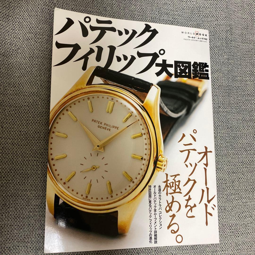 パテックフィリップ大図鑑 パテック・フィリップ大図鑑 |本 | 通販 | Amazon