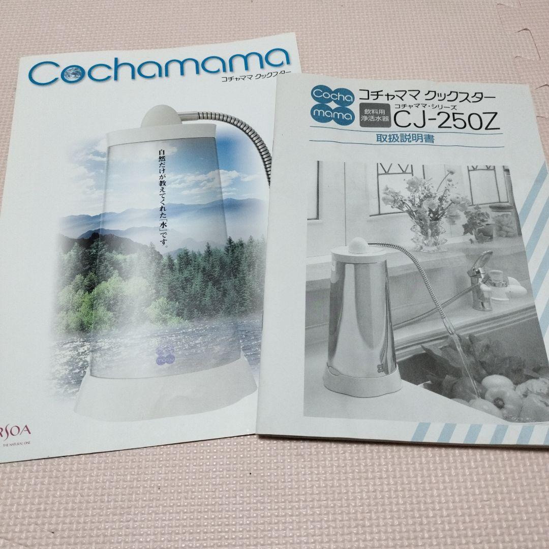 アルソア コチャママ クックスター CJ-250z - メルカリ