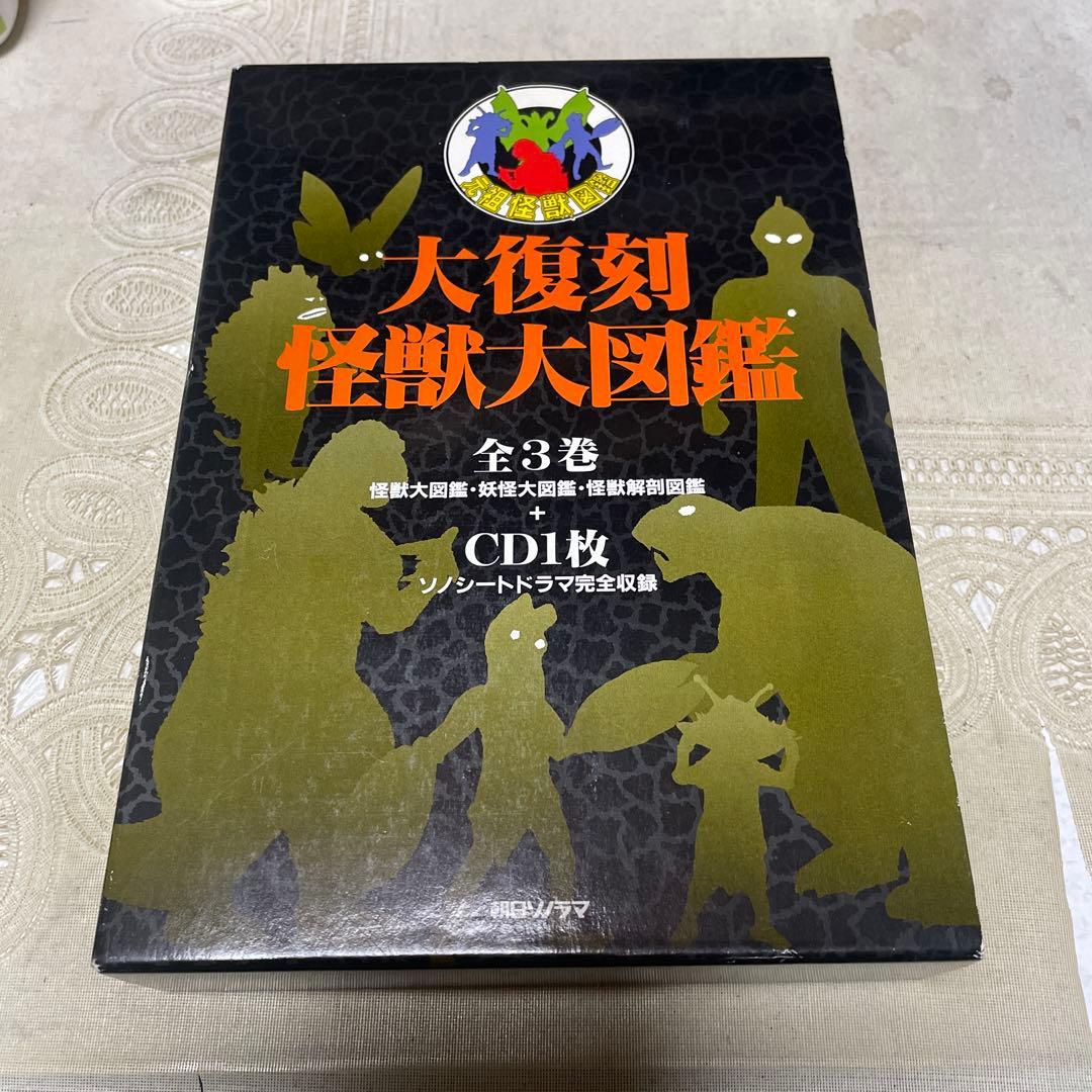 大復刻 怪獣大図鑑 朝日ソノラマ - メルカリ