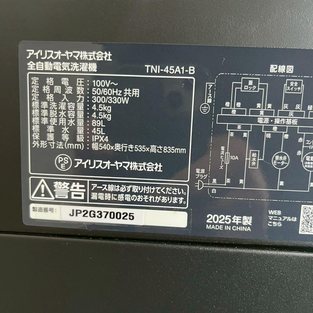 アイリスオーヤマ 洗濯機 TNI-45A1-B 4.5kg 2025 Y2649
