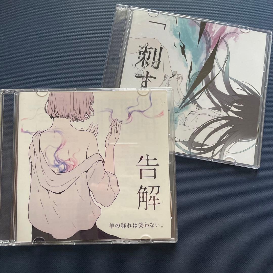 羊の群れは笑わない 刺す 告解 CDセット - メルカリ