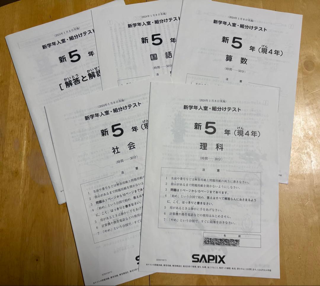 SAPIX 5年生 新学年入室組分けテストセット中学受験 - メルカリ