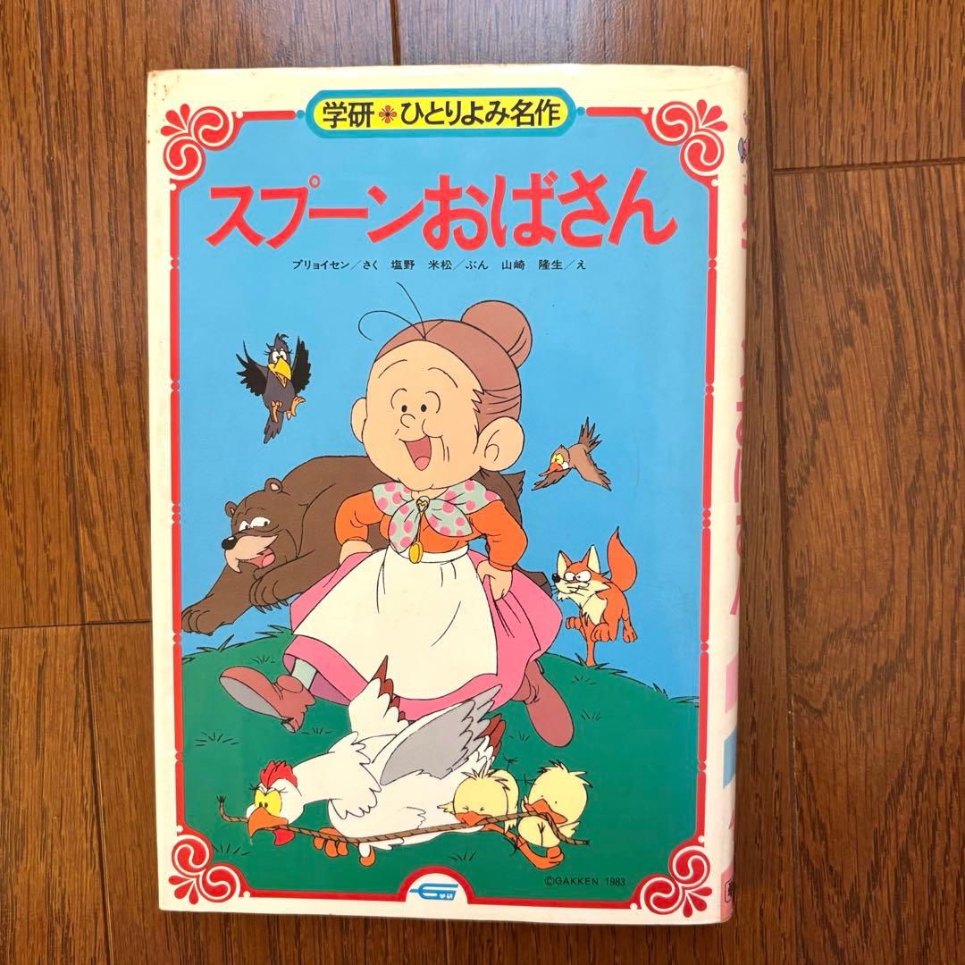 希少】スプーンおばさんアニメ絵本 学研 - メルカリ