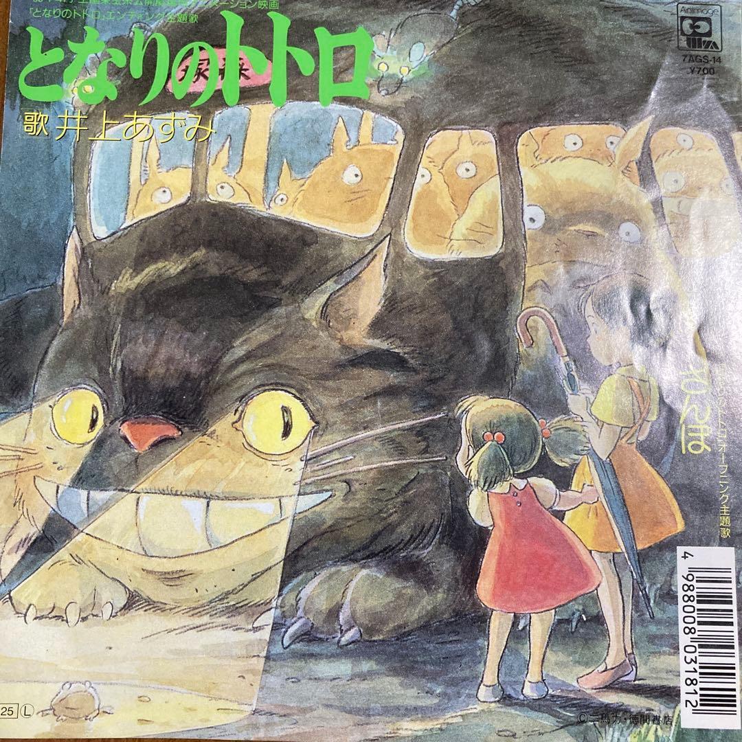 となりのトトロ オリジナル シングルレコード 井上あずみ ジブリ