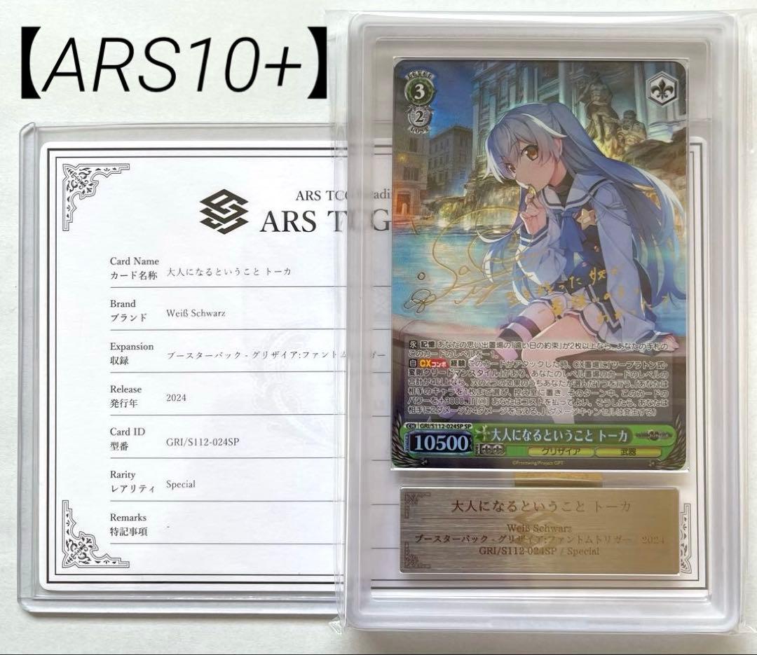 【ARS10+鑑定書付】大人になるということ　トーカ　SP　グリザイア ARS10+鑑定書付】大人になるということ トーカ SP グリザイア - メルカリ