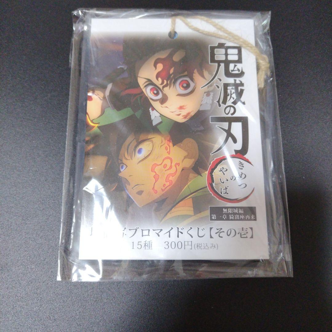 鬼滅の刃 無限城編 場面写 ブロマイドくじ その壱 - メルカリ