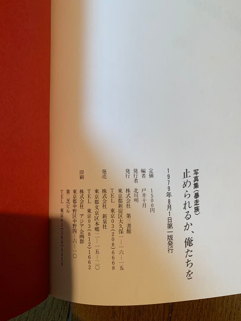 【希少美品】止められるか 俺たちを 写真集 暴走族 当時物 コレクター