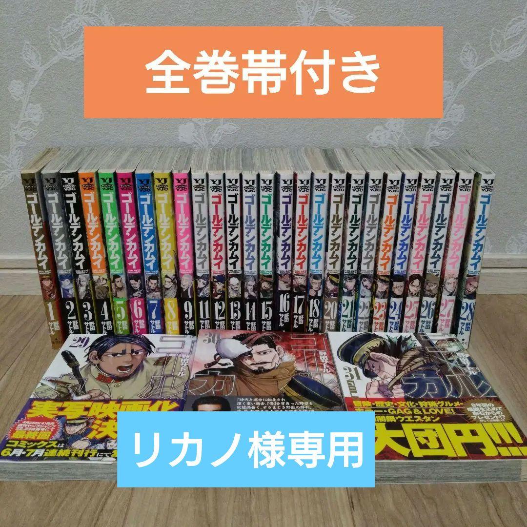 リカノ【全巻帯付き】ゴールデンカムイ 1巻〜31巻 全巻セット 集英社♬ ゴールデンカムイ 1-31巻 コミック全巻セット【完結】 | saatoru noda