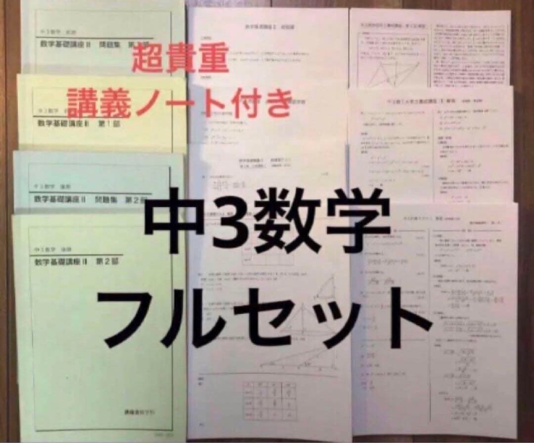 鉄緑会中3数学テキスト・問題集・テスト類全て、講義ノート付き 2026年最新】鉄緑会 数学 中3の人気アイテム - メルカリ