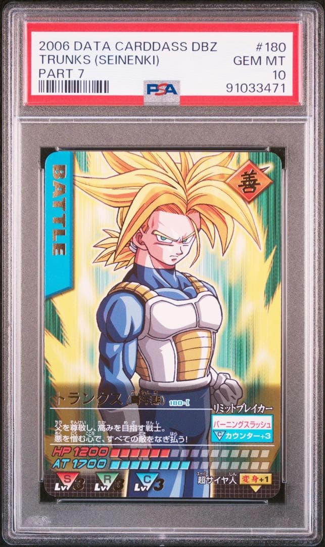 PSA10 トランクス 青年期 レア ドラゴンボールデータカードダス 鑑定品