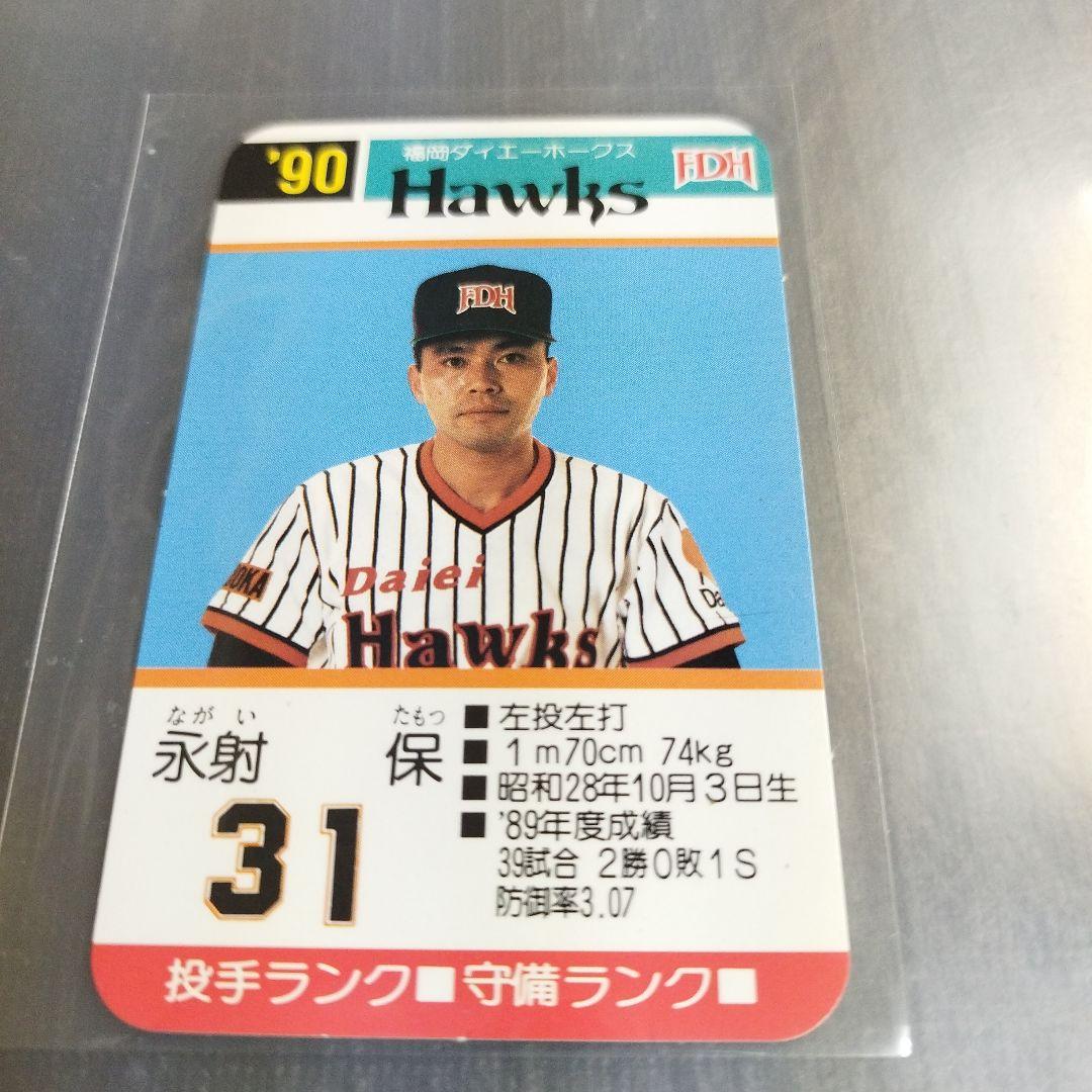 1990年 タカラプロ野球ゲームカード 永射保 福岡ダイエーホークス 31
