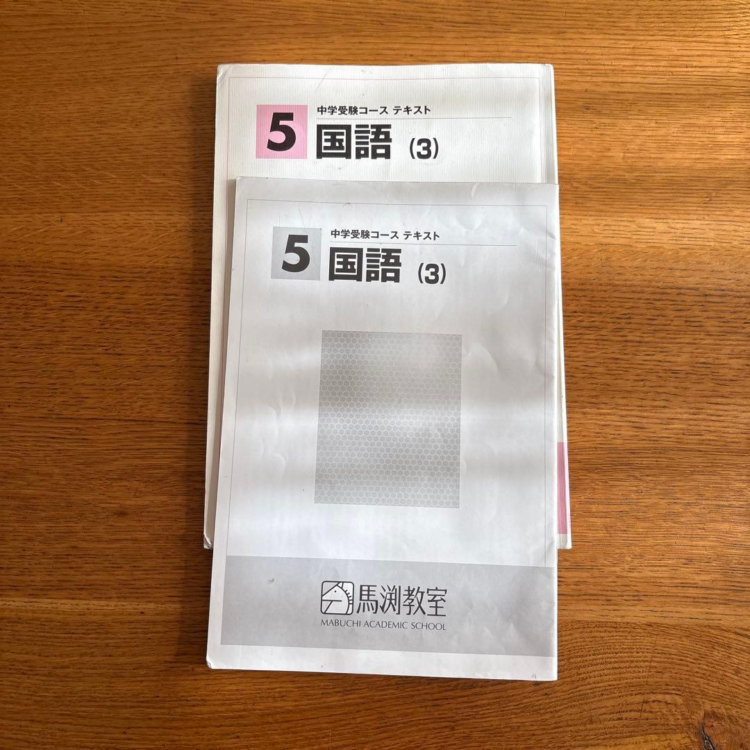 中学受験コース馬渕教室5年国語(3) - メルカリ