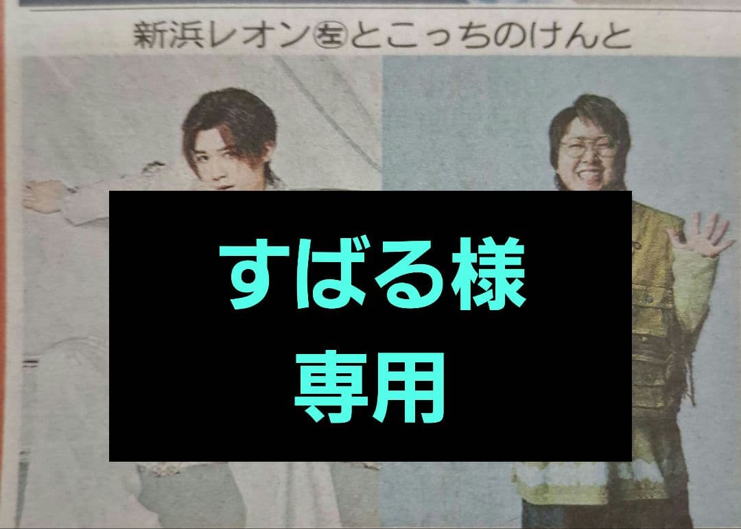 新浜レオン　こっちのけんと　木村拓哉　　LIL LEAGUE　2/4中日スポーツ LIL LEAGUE「2024年はグループの挑戦期」 “大人”な表現を手にして開い