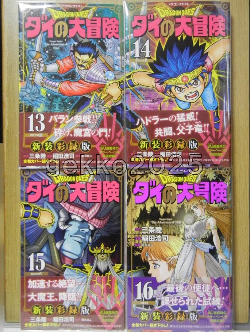 ダイの大冒険全巻 三条陸取材DVD+平成＆令和公式ファンブック+新装彩録