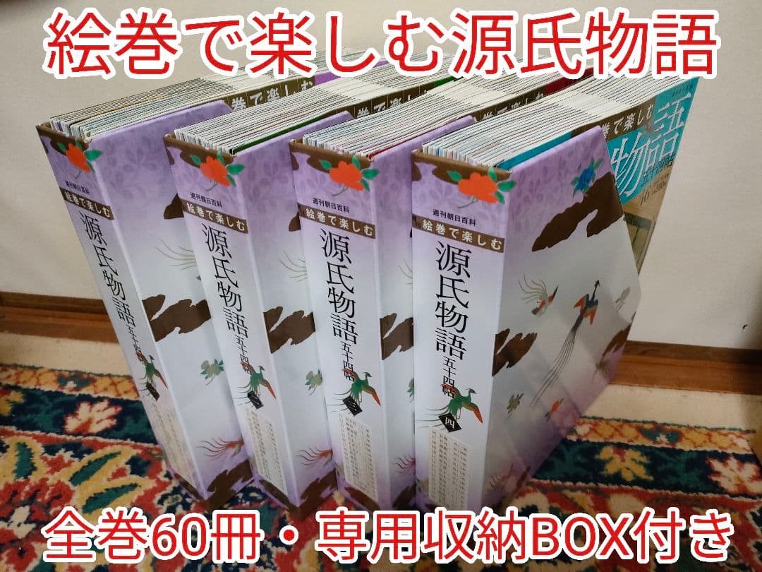 ☆絵巻で楽しむ源氏物語 五十四帖☆全巻60冊セット☆
