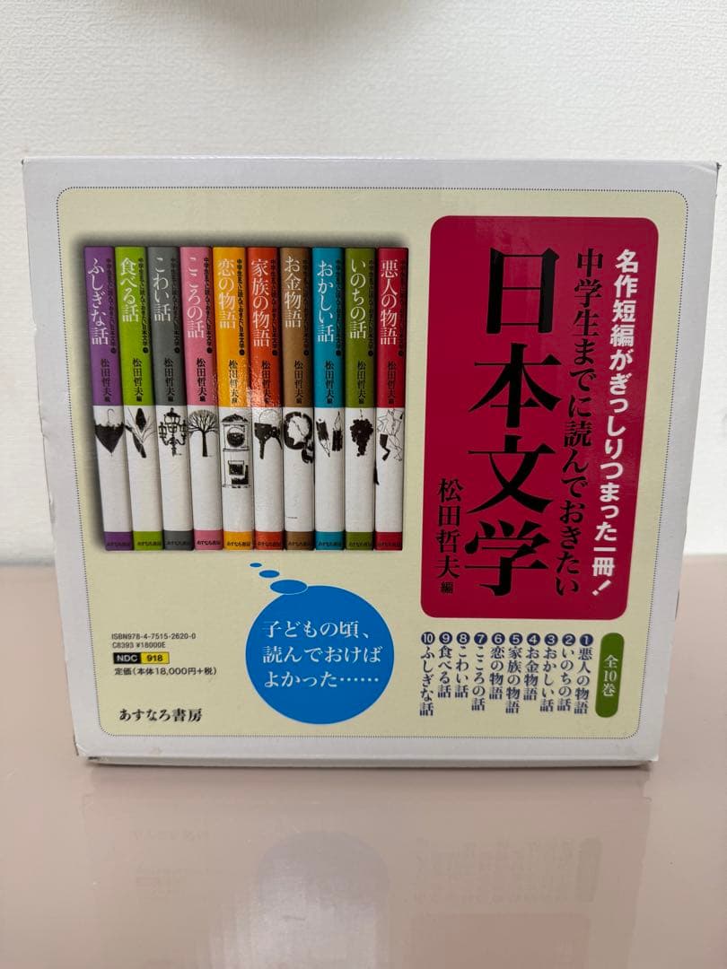 日本文学 全10巻 松田哲夫 中学生までに読んでおきたい日本文学 ：松田哲夫 - 日教販 児童書