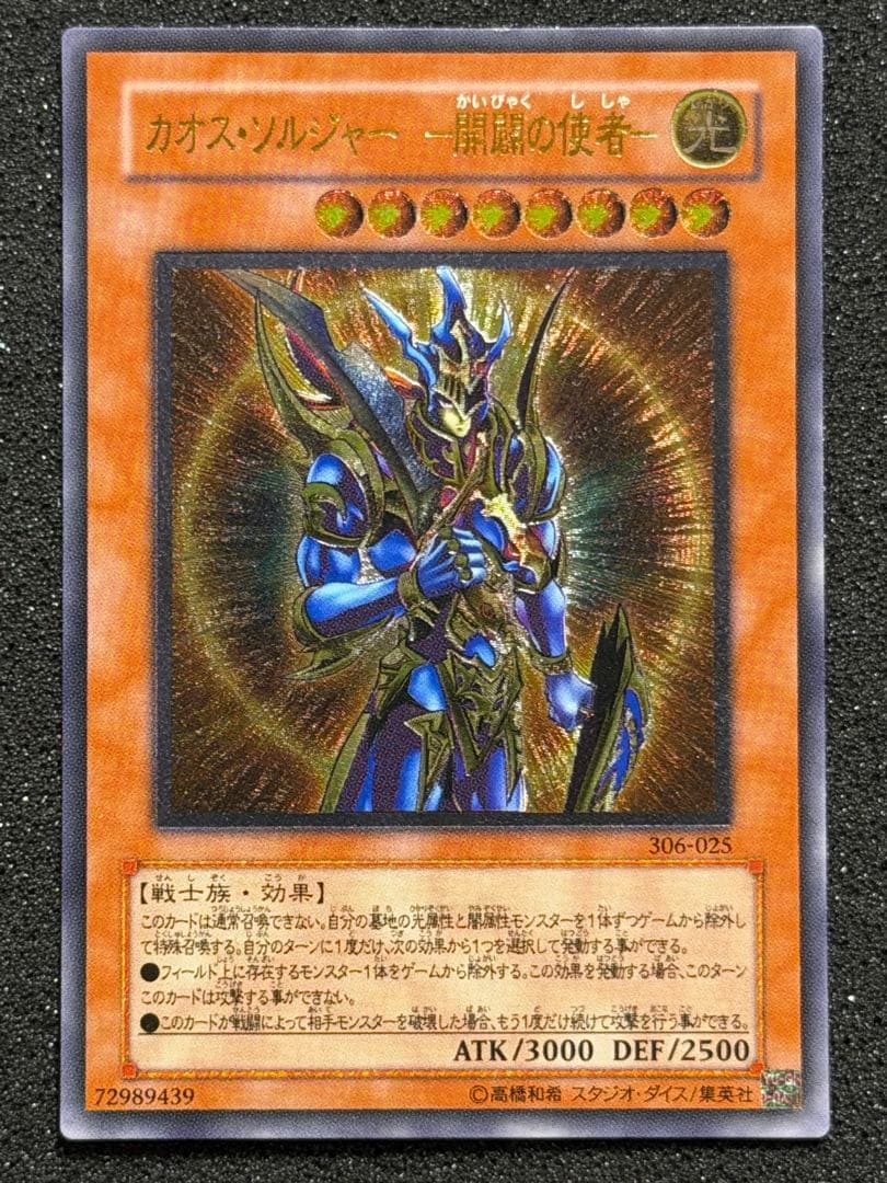 【超極美品】カオスソルジャー開闢の使者 レリーフ カオスソルジャー開闢の使者【レリーフ】{306-025}《モンスター》