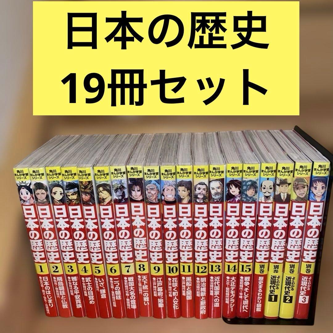 美品　角川まんが学習シリーズ 日本の歴史 1-15巻 全巻セット+別巻付き Amazon.co.jp: 角川まんが学習シリーズ 日本の歴史 全15巻+別巻1冊