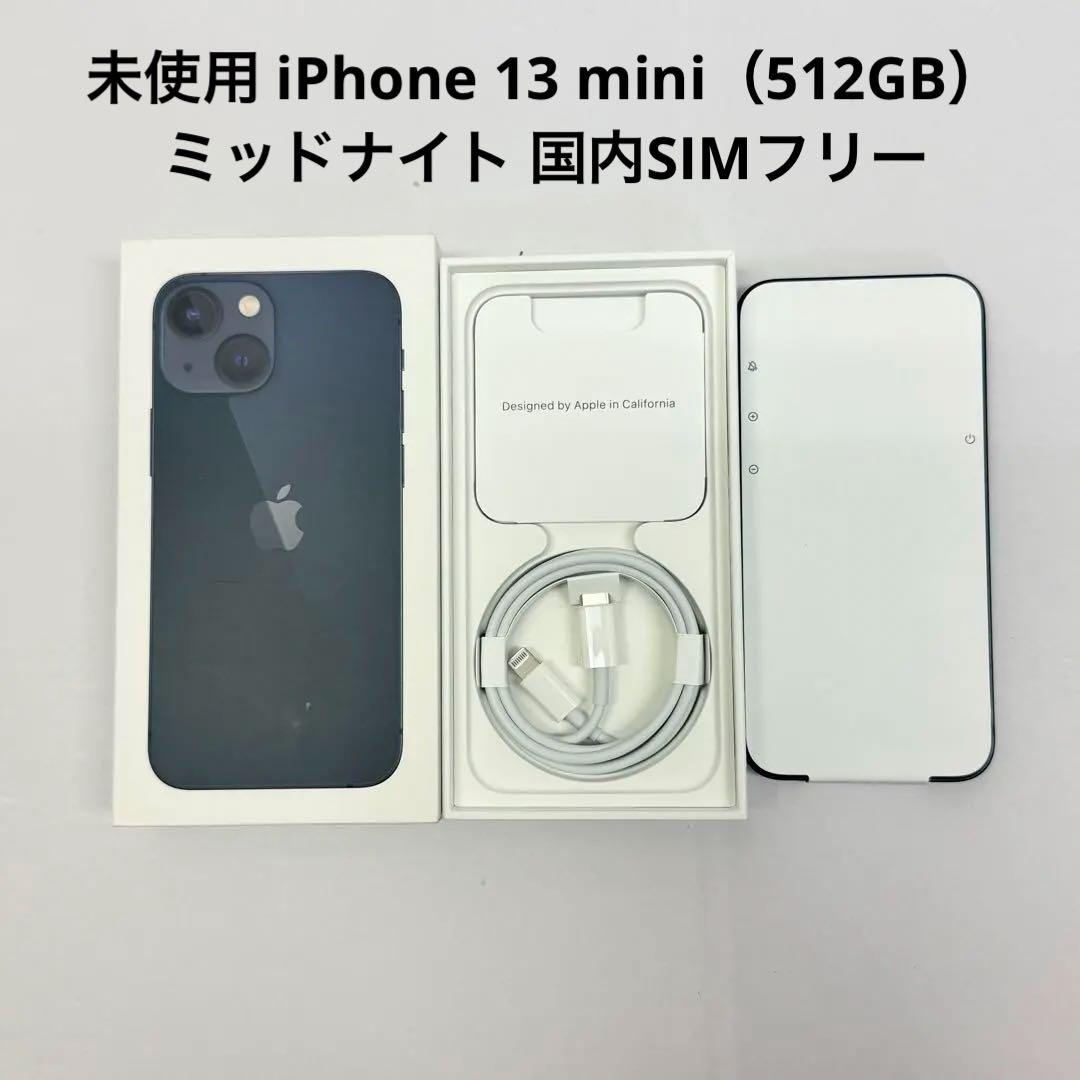 未使用 iPhone 13 mini（512GB）ミッドナイト 国内SIMフリー Apple iPhone 13 mini 512GB SIMフリー [ミッドナイト] 価格比較