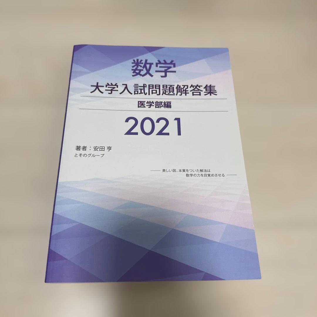 ホクソム 数学 大学入試問題解答集 医学部編 2021 Amazon.co.jp: 大学入試問題解答集 医歯薬編2024年度 : 安田亨とその