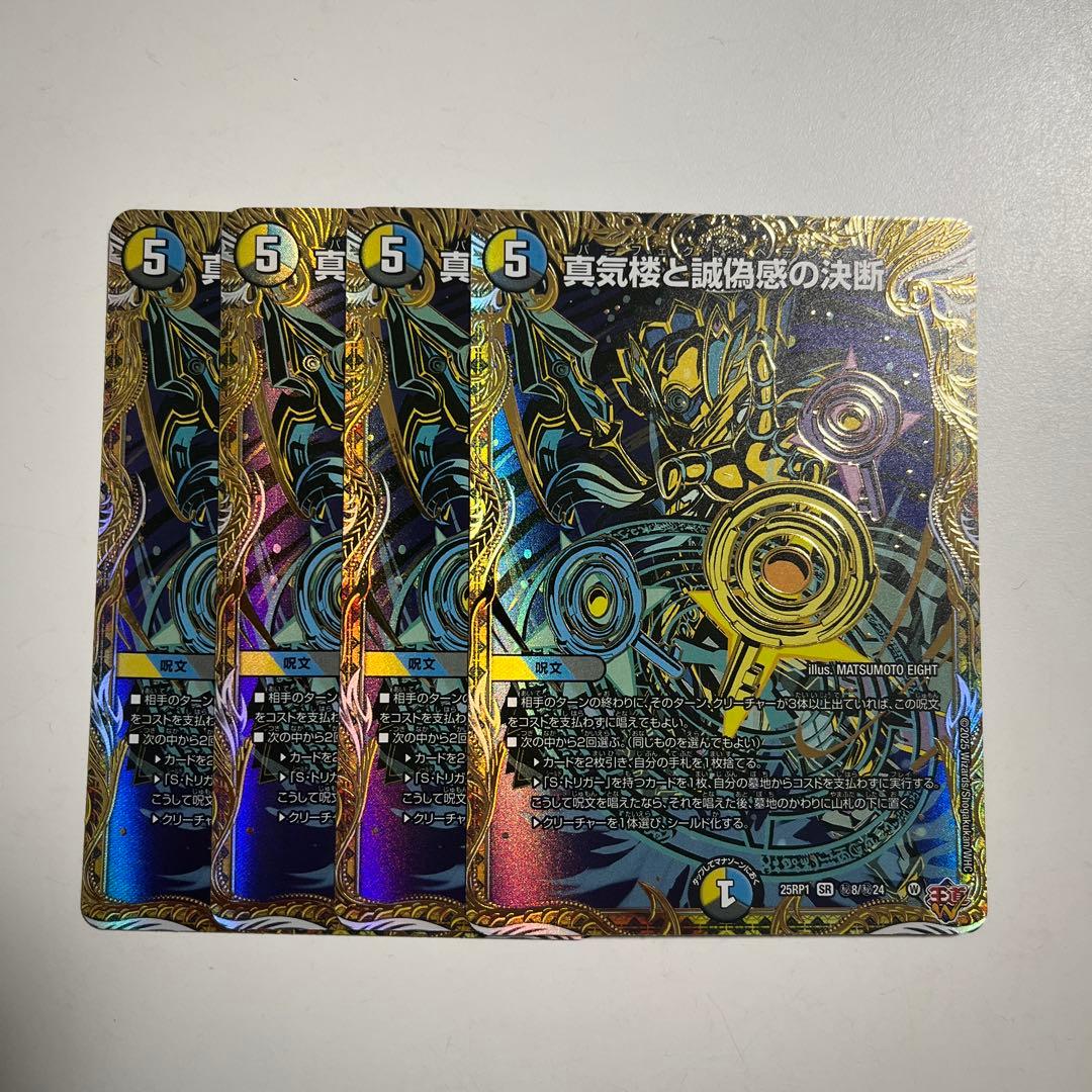 真気楼と誠偽感の決断 4枚 パーフェクトペテンシー シークレット　シク SE 真気楼と誠偽感の決断(シークレットレア仕様) 買取 | [DM25-RP1