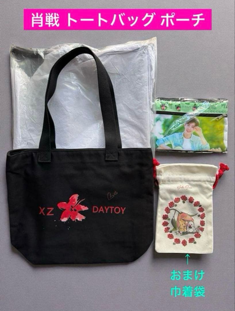 mooさま専用♡肖戦 トートバッグ(黒・白)ポーチ リボン セット 王一博