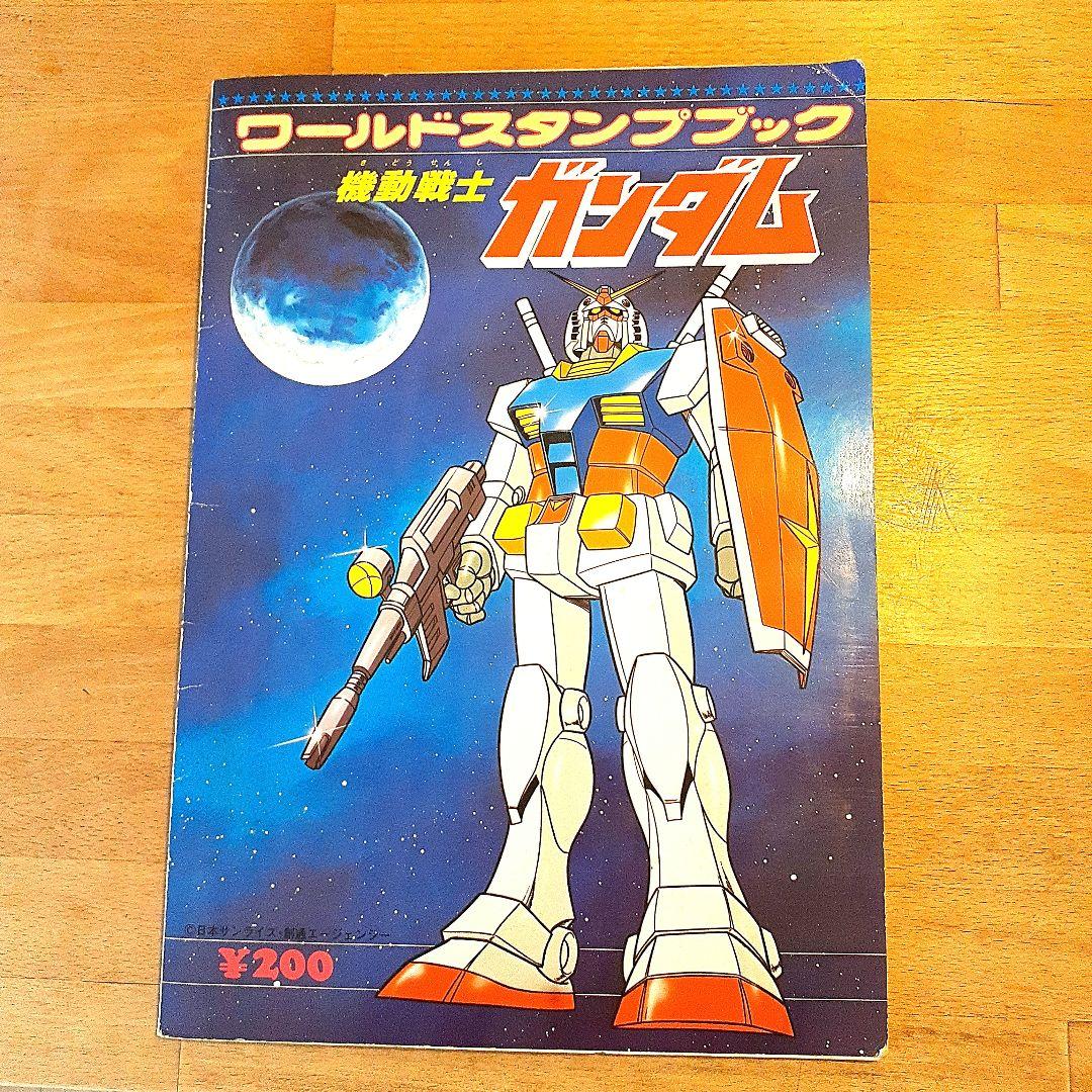 希少】機動戦士ガンダム ワールドスタンプブック〈カードコンプリート