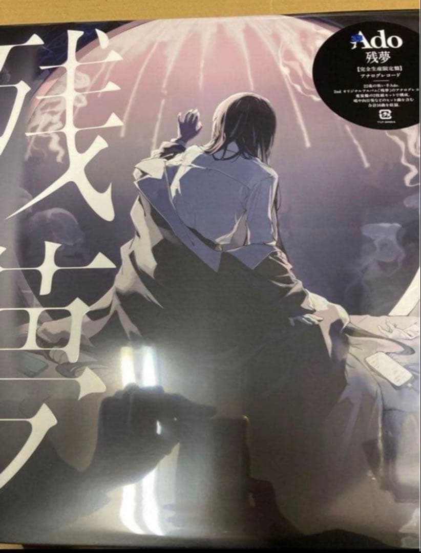 Ado 残夢 完全生産限定盤 レコード 新品未開封 - メルカリ