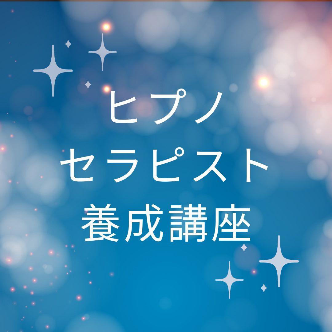 ★内面の力を覚醒させ幸福な未来への第一歩を！ヒプノの秘密があなたを待っています★
